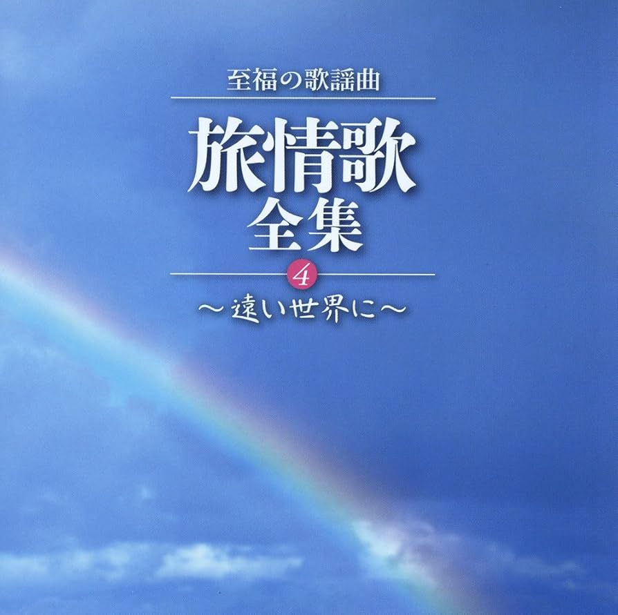 Amazon.co.jp: 至福の歌謡曲~いい日旅立ち~旅情歌全集: ミュージック